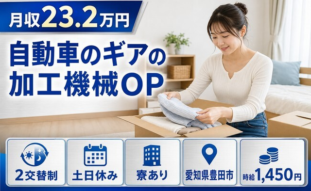 自動車のギアの加工機械OP（愛知県豊田市）寮完備で土日休み・未経験OKの詳細画像