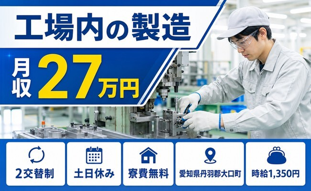 大口町×寮費無料◆工場内の製造／土日休み・未経験OK・車通勤OKの詳細画像