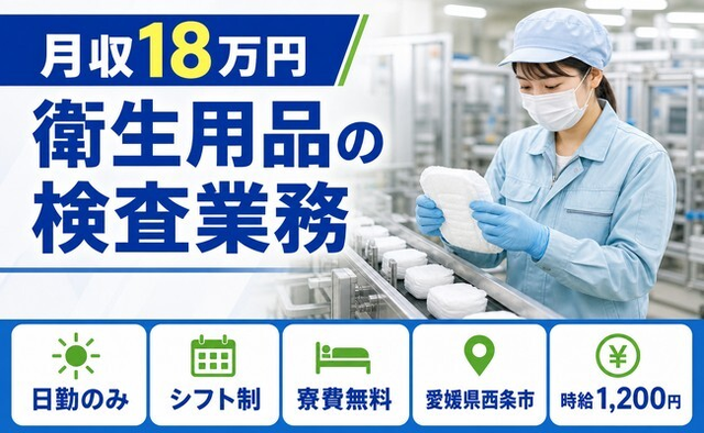 愛媛県西条市の寮費無料求人！衛生用品の検査業務・日勤のみ・未経験OKの詳細画像
