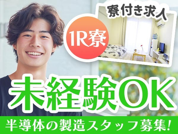 ≪ちょ〜嬉しい!≫未経験OKで月給:154000円稼げる♪寮付き工場スタッフ!の詳細画像