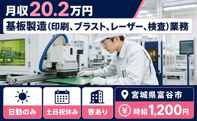 【寮完備】富谷市で基板の製造（印刷、ブラスト、レーザー、検査）業務｜日勤専属の詳細画像