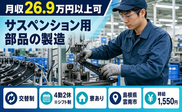 住み込みで働けるサスペンション用部品の製造＜島根県雲南市＞寮完備・時給1,550円の詳細画像