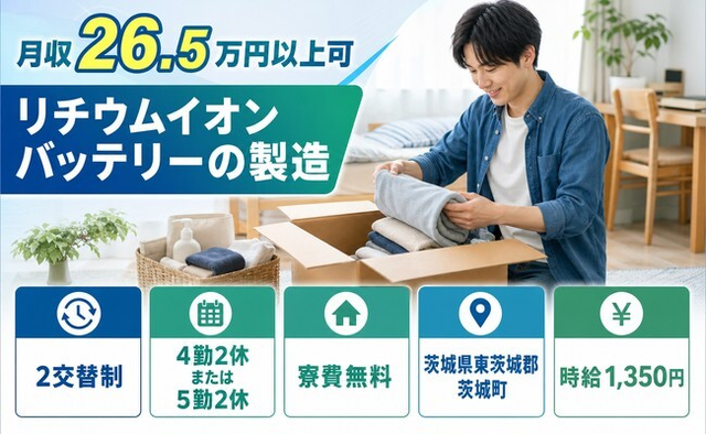 茨城県茨城町の寮費無料求人！リチウムイオンバッテリーの製造・未経験OK・送迎ありの詳細画像