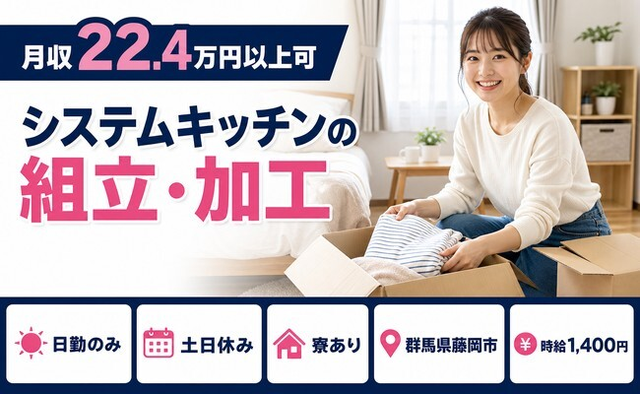 システムキッチンの組立・加工（群馬県藤岡市）寮完備で土日休み・日勤のみの詳細画像