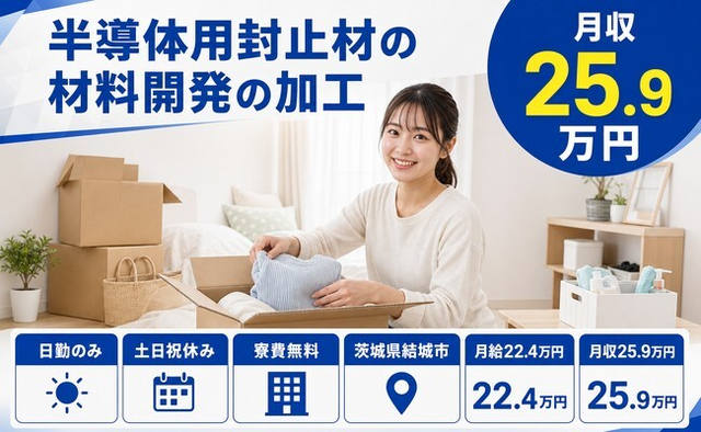 茨城県結城市の寮費無料求人！半導体用封止材の材料開発の加工・土日祝休みの詳細画像