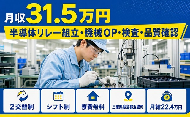 【寮費無料】玉城町で半導体リレーの組立・機械OP・検査・品質確認｜月給22.4万円の詳細画像