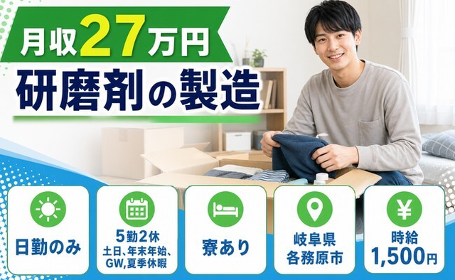 各務原市×寮完備◆研磨剤の製造／日勤専属・土日休み・日勤のみの詳細画像