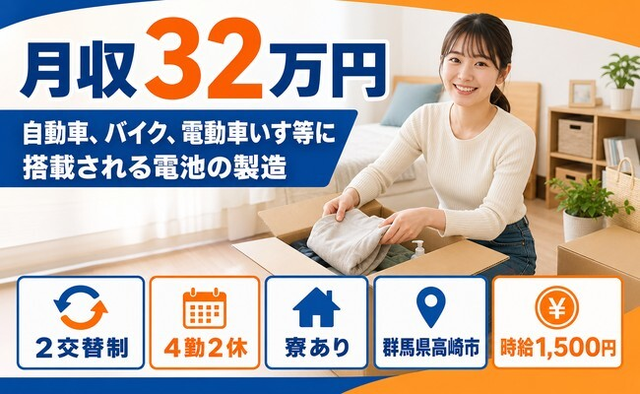 住み込みで働ける電動車いす等に搭載される電池の製造＜群馬県高崎市＞寮完備・月収例32万円の詳細画像