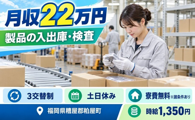 福岡県粕屋町の寮費無料※諸条件あり求人！検査・土日休み・未経験OKの詳細画像