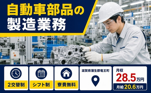 滋賀県竜王町の寮費補助あり求人！自動車部品の製造業務・未経験OK・残業少なめの詳細画像