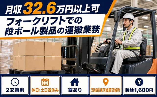 茨城町へ引っ越してフォークリフトでの段ボール製品の運搬業務◎寮完備・土日祝休みの詳細画像