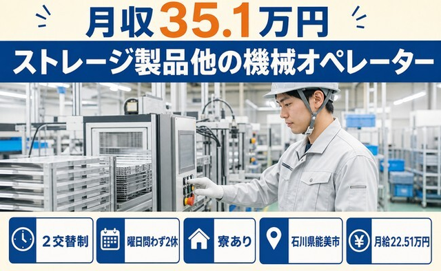 ストレージ製品他のオペレーター（石川県能美市）寮完備で月収例35.1万円の詳細画像