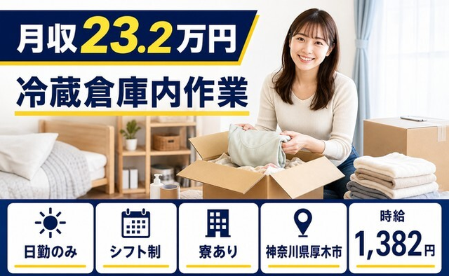 厚木市×寮完備◆冷蔵倉庫内作業／日勤のみ・送迎あり・車通勤OKの詳細画像