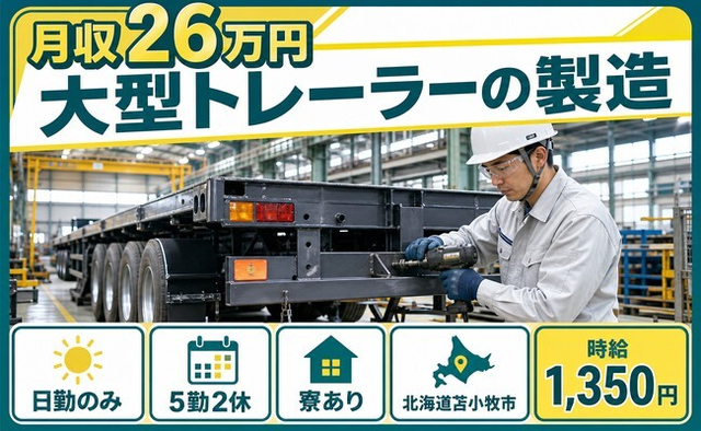 北海道苫小牧市の寮完備求人！大型トレーラーの製造・日勤のみ・未経験OKの詳細画像