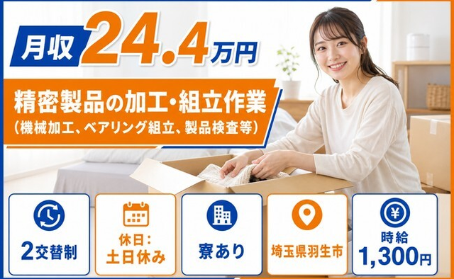 羽生市へ引っ越して精密製品の検査◎寮完備・時給1,300円・土日休みの詳細画像
