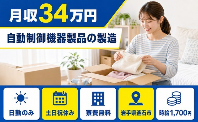 岩手県釜石市の寮費無料求人！自動制御機器製品の製造・土日祝休み・日勤のみの詳細画像