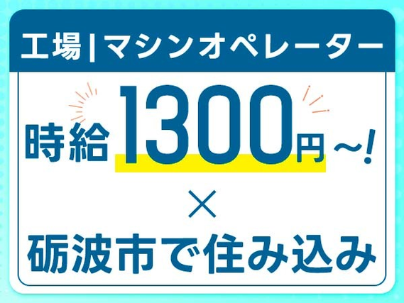 【寮あります!】時給1300円/搬送、マシンオペ/富山県砺波市の詳細画像