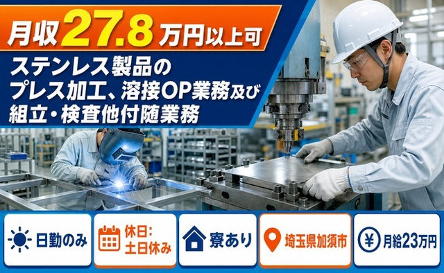 住まいも仕事も加須市で◆ステンレス製品の加工｜寮完備・土日休みの詳細画像