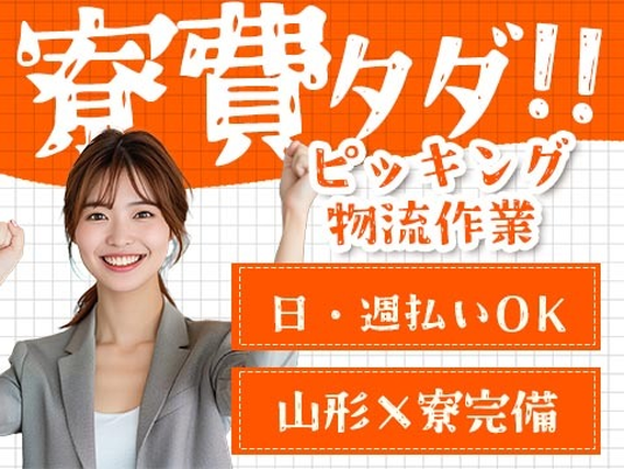 ≪山形県≫ピッキング・物流作業・出荷業務(寮費0円)の工場内スタッフ!【前払いOK】の詳細画像