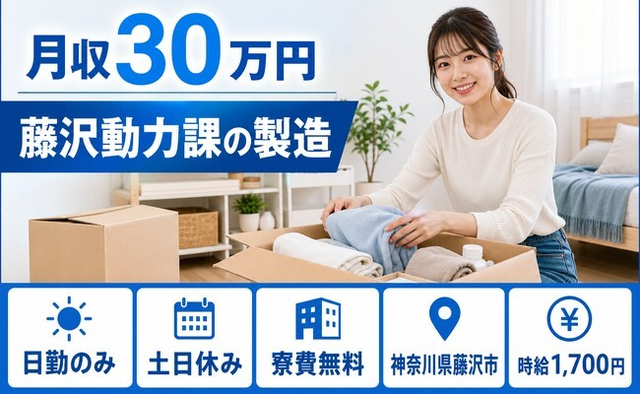 住まいも仕事も藤沢市で◆藤沢動力課の製造｜寮費無料・土日休みの詳細画像