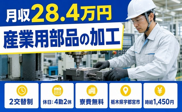 【寮費無料】宇都宮市で産業用部品の加工｜2交替制・車通勤OK・食堂ありの詳細画像