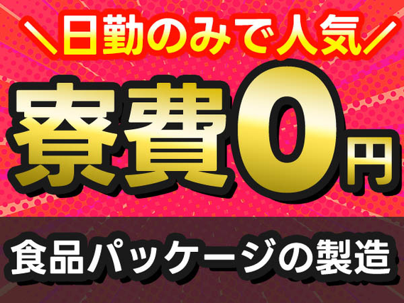 ＜寮費0円＞■月収23.7万円！■食品パッケージの機械の操作・検査・物流！＜日勤のみ＞の詳細画像