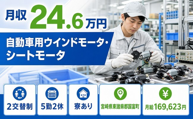 宮崎県国富町の寮完備求人！走行用各種モータの検査・未経験OKの詳細画像