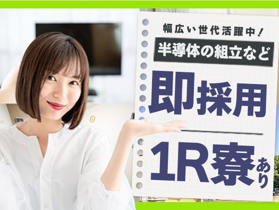 ☆寮ありのお仕事!だから家探さない&見つけない!◆スグ採用OKの工場作業スタッフの詳細画像