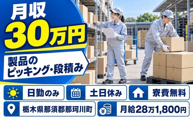 【寮費無料】那珂川町でピッキングして段積み｜土日休み・日勤のみ・月収例30万円の詳細画像