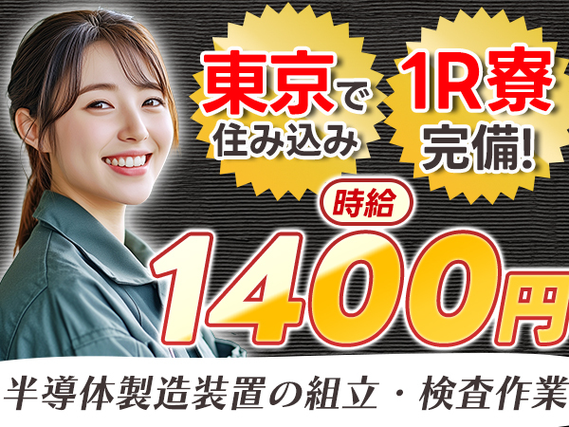 東京都に住み込みしてみない?時給:1400円稼げるチャンス★寮付きの製造スタッフの詳細画像