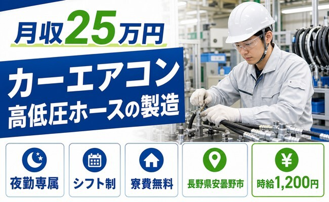 【寮費無料】安曇野市でカーエアコン高低圧ホースの製造｜夜勤専属・未経験OKの詳細画像