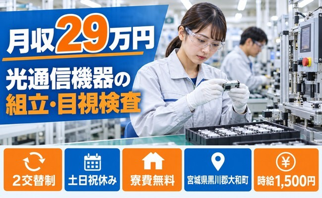 【寮費無料】大和町で光通信機器の製造業務製品の組立、目視検査組み立て装置｜土日祝休みの詳細画像