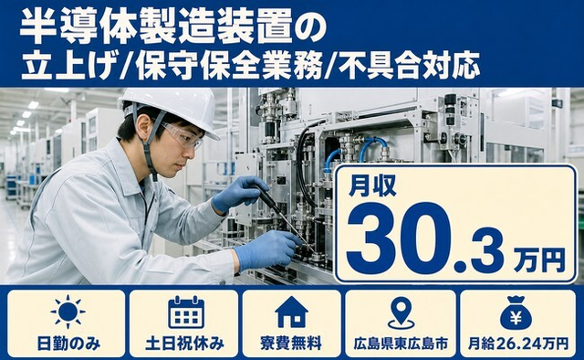 【寮費補助あり】東広島市で半導体の製造装置の立上げ/保守保全業務/不具合対応｜土日祝休みの詳細画像