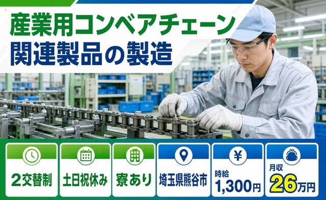 【寮完備】熊谷市で産業用コンベアチェーン関連製品の製造、検査、積み込み業務｜土日祝休みの詳細画像