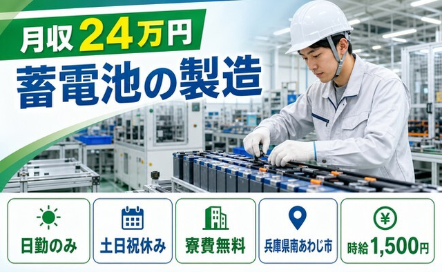【寮費無料】南あわじ市で蓄電池の製造｜日勤専属・月収例24万円の詳細画像