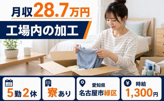 住まいも仕事も名古屋市緑区で◆工場内の加工｜寮費補助あり・未経験OKの詳細画像