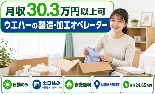 共和町×寮費無料◆ウエハーの製造・加工オペレーター／土日休み・日勤のみの詳細画像