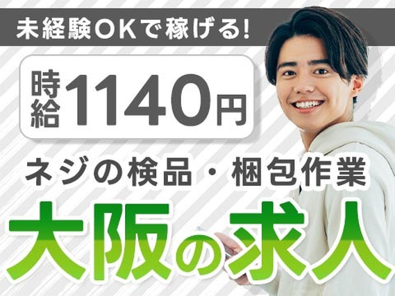 【大阪府/時給:1140円】しかも未経験OK♪寮付き製造スタッフの詳細画像