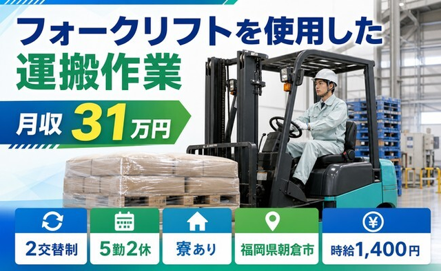 福岡県朝倉市の寮完備求人！フォークリフトを使用したの運搬作業・月収例31万円の詳細画像