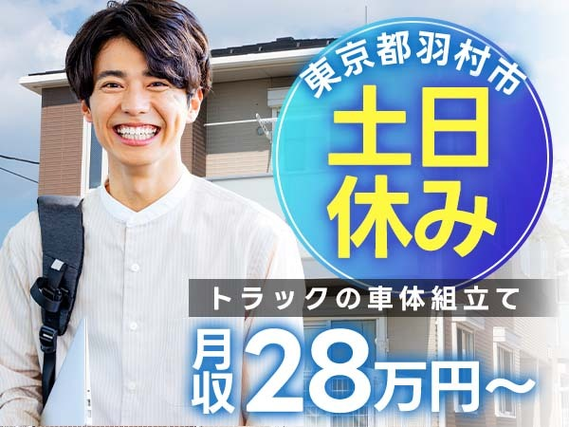トラック・部品の組立て!月給25万円!<東京都×寮完備>の詳細画像