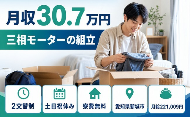 新城市へ引っ越して三相モーターの組立◎寮費無料・土日祝休み・月収例30.7万円の詳細画像