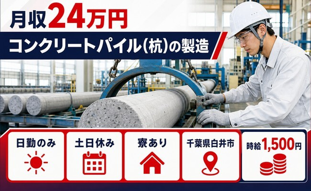 白井市×寮完備◆コンクリートパイル(杭)の製造／時給1,500円・土日休みの詳細画像