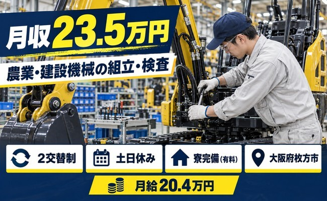 農業・建設機械の仕上げ加工（大阪府枚方市）寮完備で2交替制・月給20.4万円の詳細画像