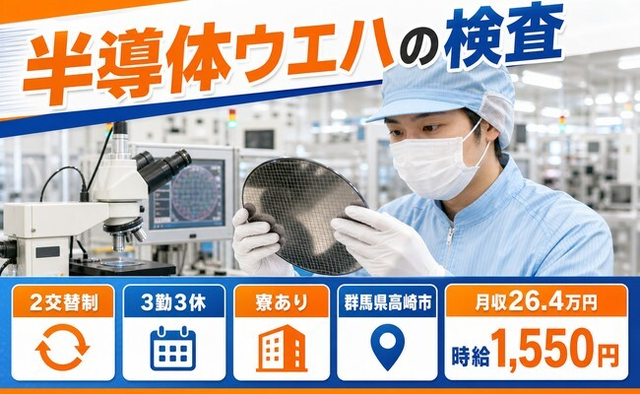 住まいも仕事も高崎市で◆LSIなどの製品）の検査｜寮費補助あり・時給1,550円の詳細画像