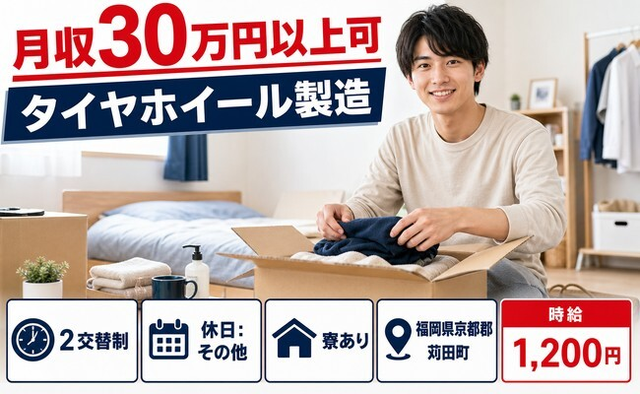 住まいも仕事も苅田町で◆タイヤホイールの製造｜寮完備・月収例30万円の詳細画像