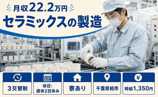 柏市×寮完備◆セラミックスの製造／土日休み・未経験OK・車通勤OKの詳細画像
