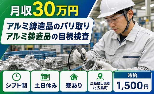 北広島町×寮完備◆アルミ鋳造品のバリ取り アルミ鋳造品の目視検査／土日休みの詳細画像