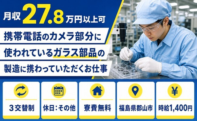 郡山市×寮費無料◆製造／未経験OK・車通勤OK・正社員の詳細画像