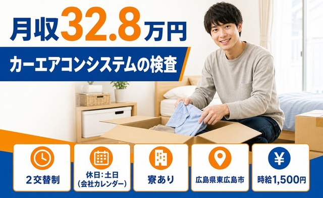 カーエアコンシステムの検査（広島県東広島市）寮完備で土日休み・月収例32.8万円の詳細画像