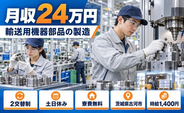 【寮費無料】古河市で輸送用機器部品の製造業務その他付随業務｜時給1,400円の詳細画像